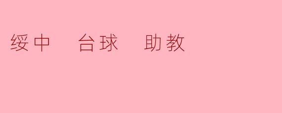 绥中 台球 助教